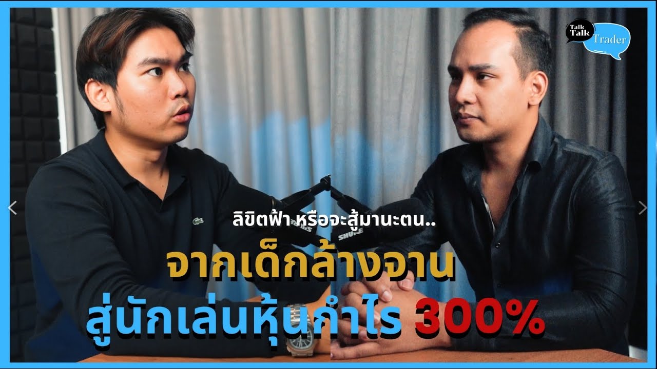 ลิขิตฟ้า หรือจะสู้มานะตน..จากเด็กล้างจาน สู่นักเล่นหุ้นกำไร 300%