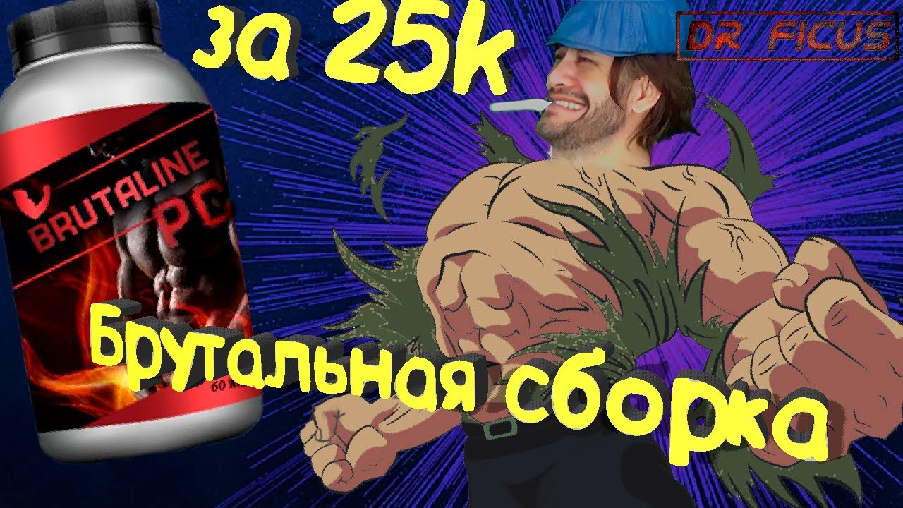 Брутальная сборка ! ПК за 25к