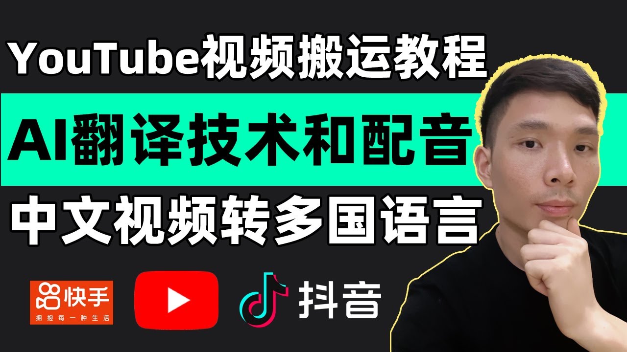 利用AI技术翻译和配音，YouTube视频搬运教程！抖音快手怎么搬运视频上传YouTube，如何把你自己的中文视频自动变成海外印度语、西班牙语、英文、日语等不同国家的语言短视频在网上赚钱。