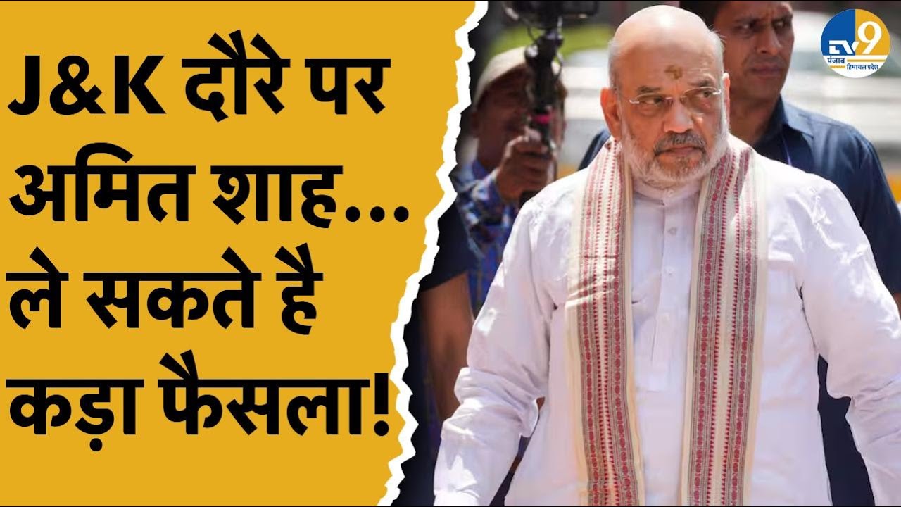 Jammu & Kashmir News: दो दिवसीय दौरे पर गृह मंत्री Amit Shah, घुसपैठ की घटनाओं पर लेंगे कड़ा एक्शन?