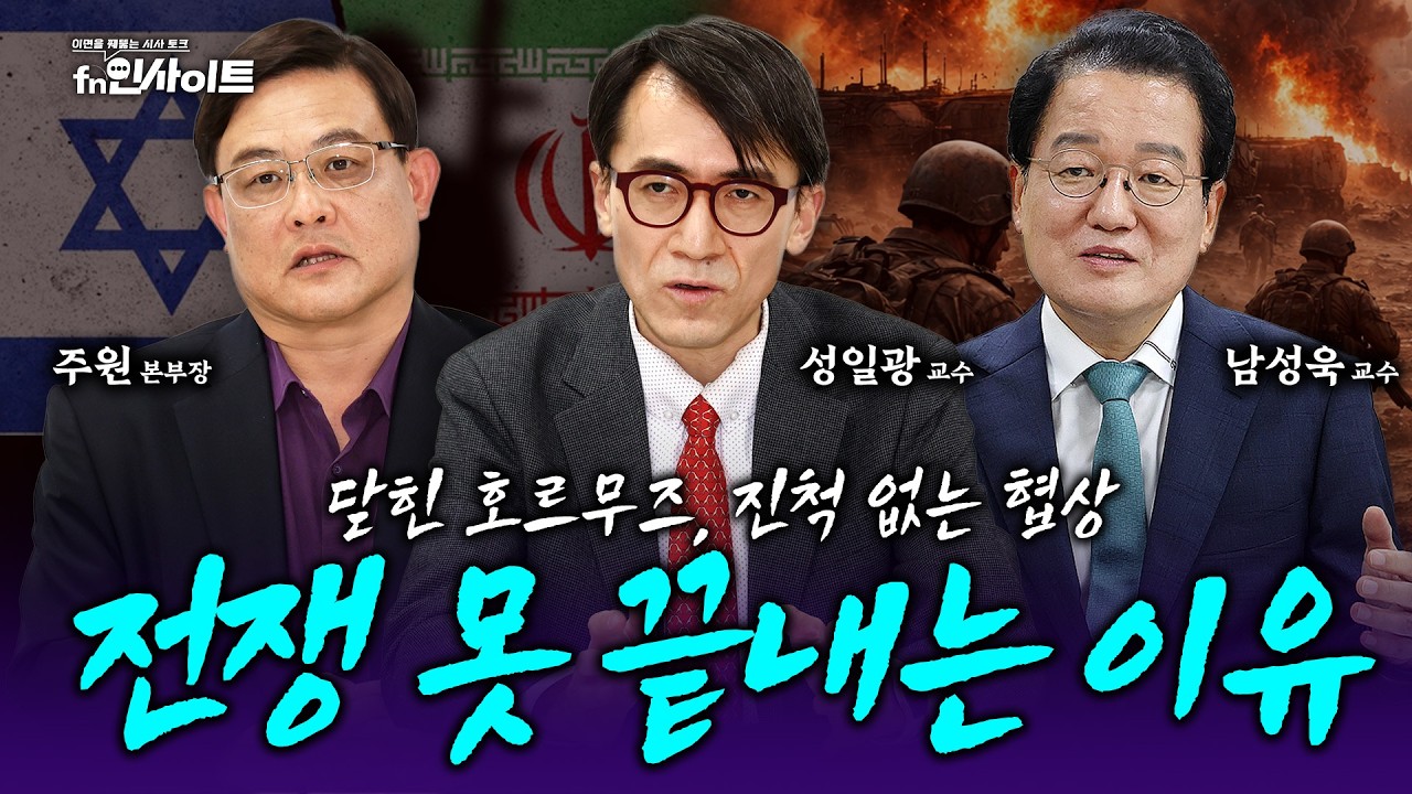 한 척당 30억 통행료? 호르무즈 봉쇄로 인한 에너지 위기와 한국의 돌파구 (남성욱 교수, 성일광 교수, 주원 본부장)