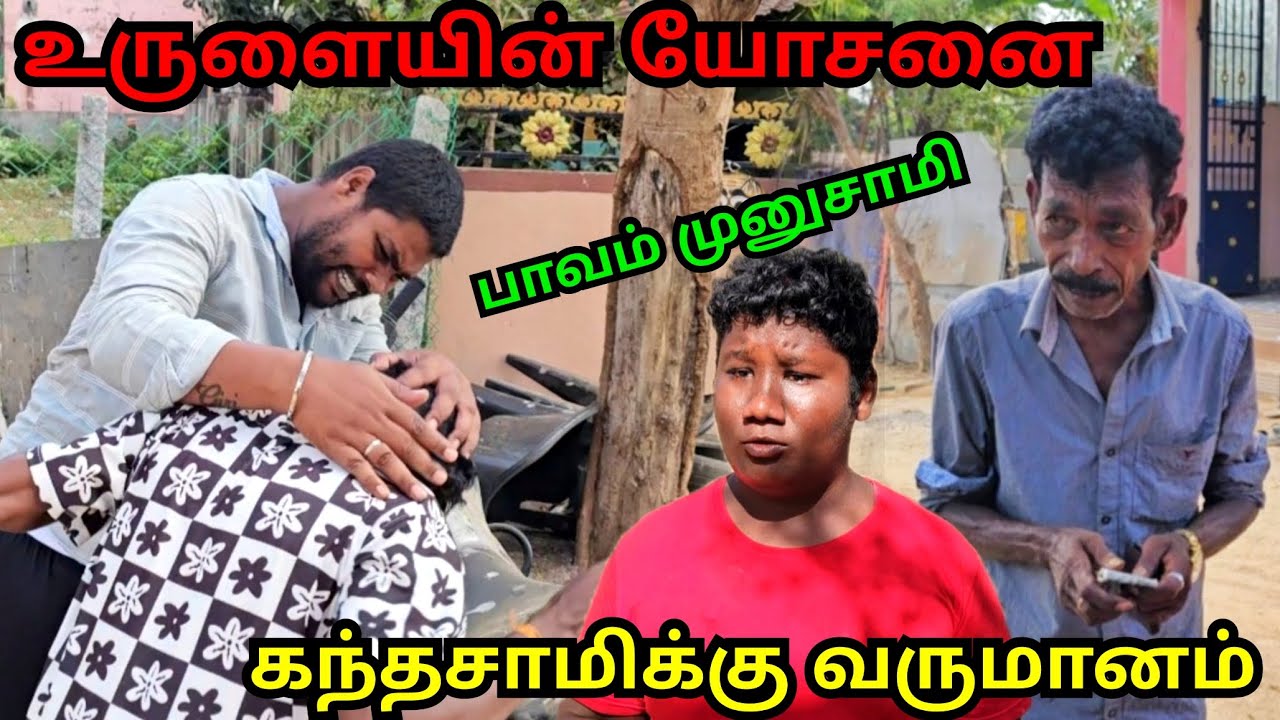 உருளையின் யோசனையால் பணக்காரனான கந்தசாமி தர்ம அடி வாங்கிய முனுசாமி | Pana Pazham