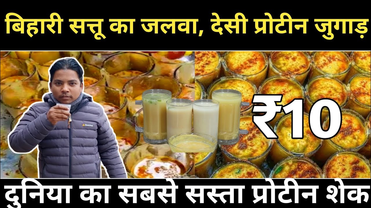 Desi protein shake 😱 लालू यादव से जायदा Famous है ये सत्तू 😁😁 Street food Bihar India ll