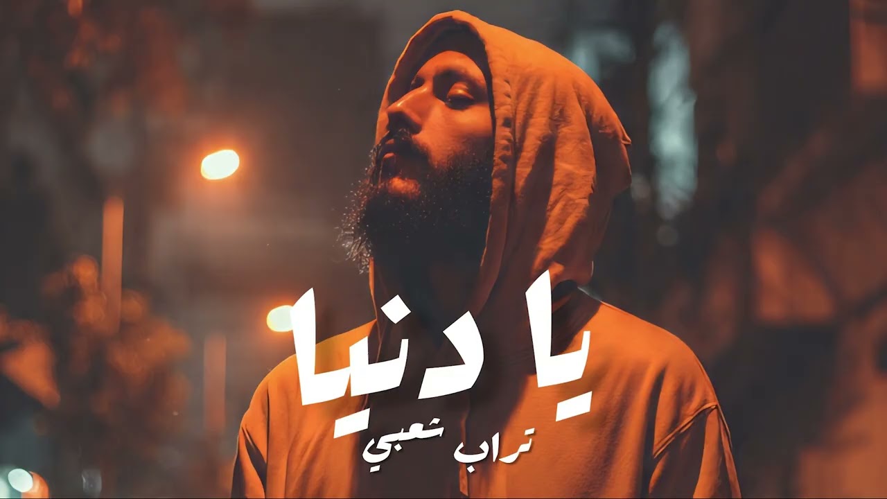 Trap Sha3by Type Beat ( يا دنيا ) _ Ya Donia  (prod.eX)
