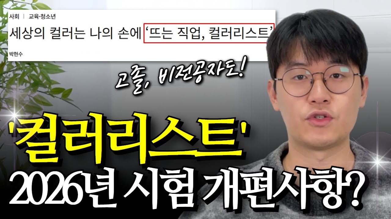 컬러리스트산업기사 개편, 어려워질까요? | 변경점 체크, 응시자격, 학점은행제 | 고졸, 비전공자도 가능!