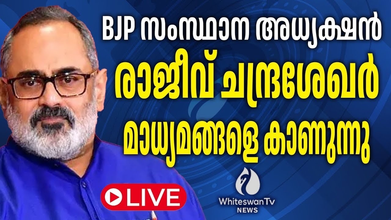 രാജീവ് ചന്ദ്രശേഖര്‍ മാധ്യമങ്ങളെ കാണുന്നു | LIVE | WHITESWAN TV NEWS