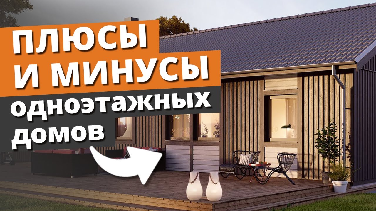 Одноэтажный дом: строить или нет? | Преимущества и недостатки одноэтажных домов