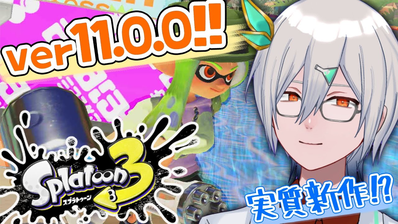 【夜の部】実質新作！？ ver11.0.0アプデ後の世界で塗りまくる！！【Splatoon3/錫朧フラル/VTuber】