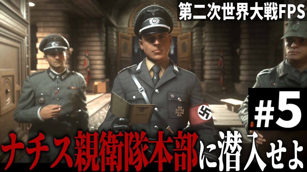 【CoD WW2】#5  ドイツ親衛隊の司令部に潜入し爆破せよ【Call of Duty World War Ⅱ・第二次世界大戦】