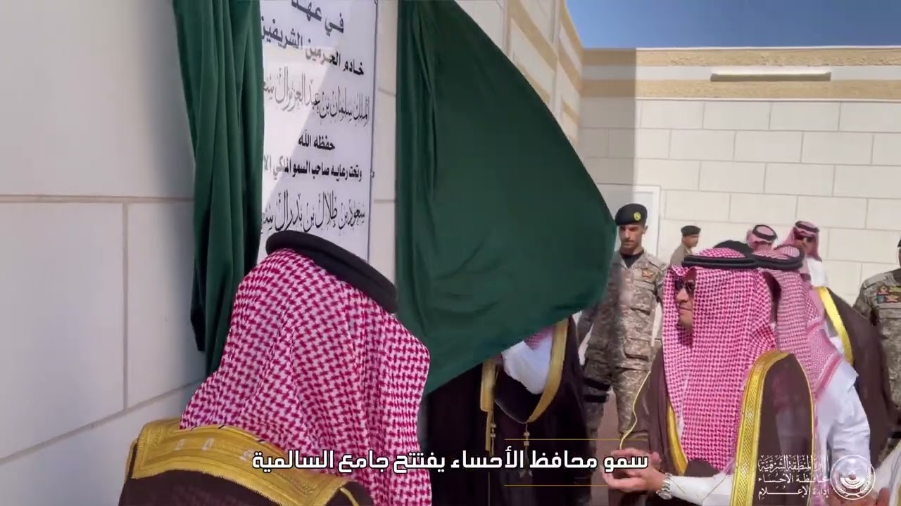 الأمير سعود بن طلال بن بدر محافظ ⁧‫الأحساء‬⁩ يتفقد مركز السالمية وافتتح سموّه جامع السالمية