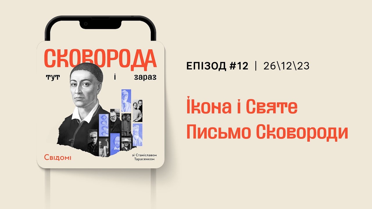 12. Ікона і Святе Письмо Сковороди