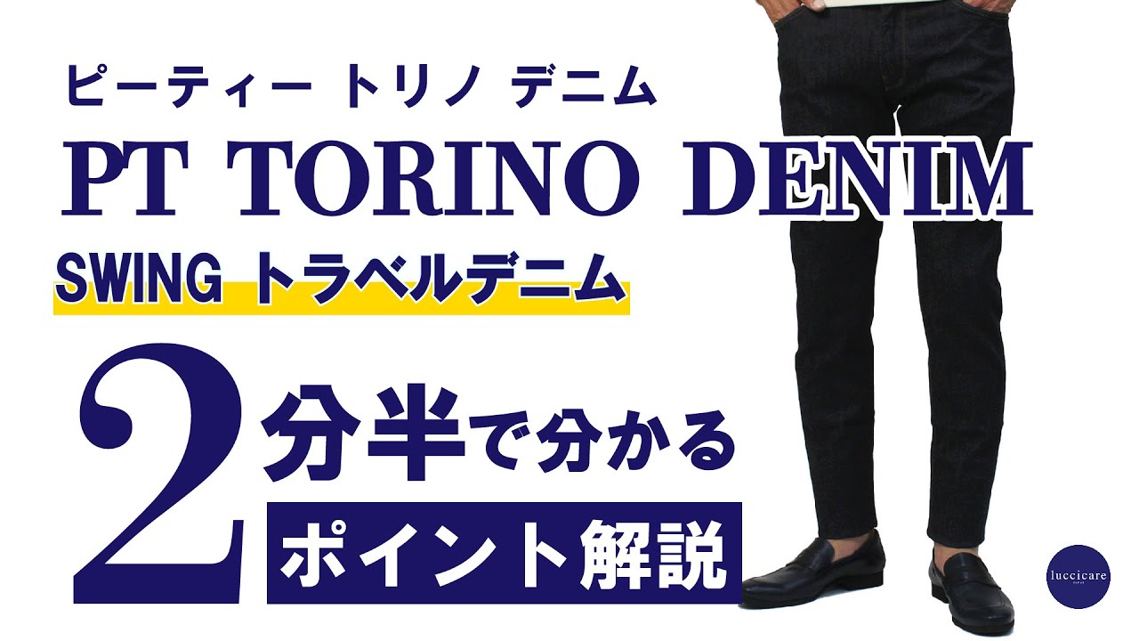 PT TORINO DENIM SWING トラベルデニム 3分で分かる ポイント解説！