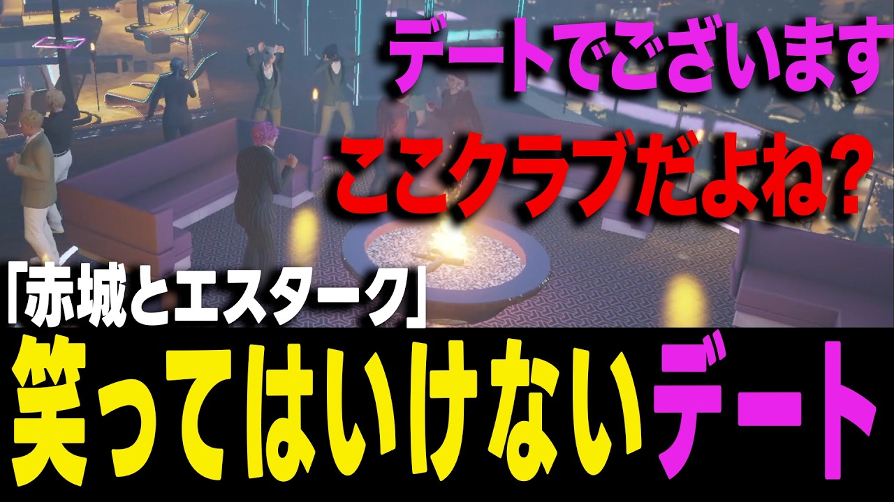 【ストグラ】赤城煉まさかのデート相手！？笑ってはいけないデートが始まる【ヨシャパテ ストグラSeason2 エスターク GTA5】
