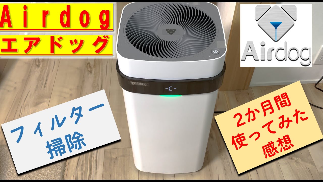 エアドッグ（Airdog）フィルター掃除＆使ってみた感想（猫ハウス）