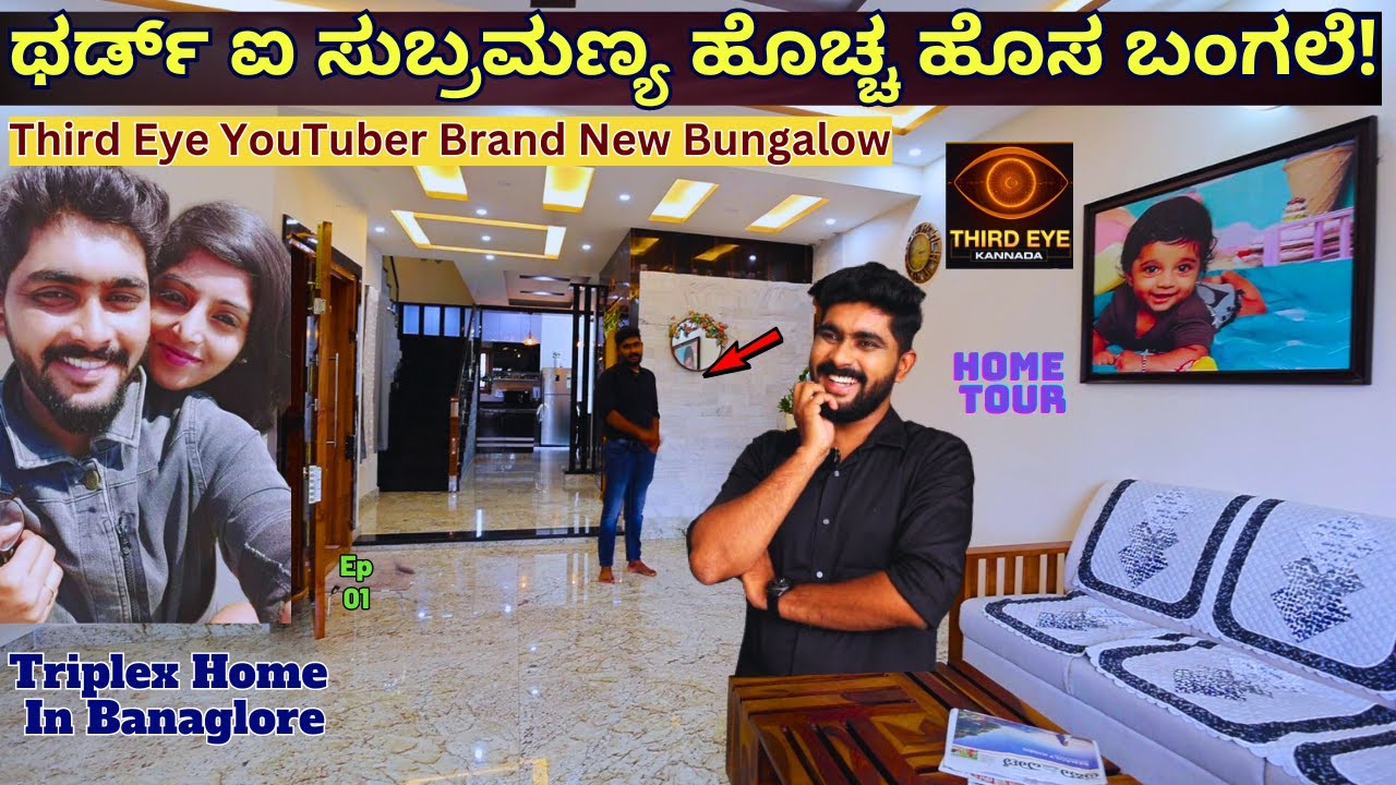 HOME TOUR- THIRD Eye ಸುಬ್ರಮಣ್ಯ ಹಂಡಿಗೆ ಅವರ ಹೊಸ ಬಂಗಲೆ-E01- @ThirdEyekannada -Kalamadhyama-Subramanya