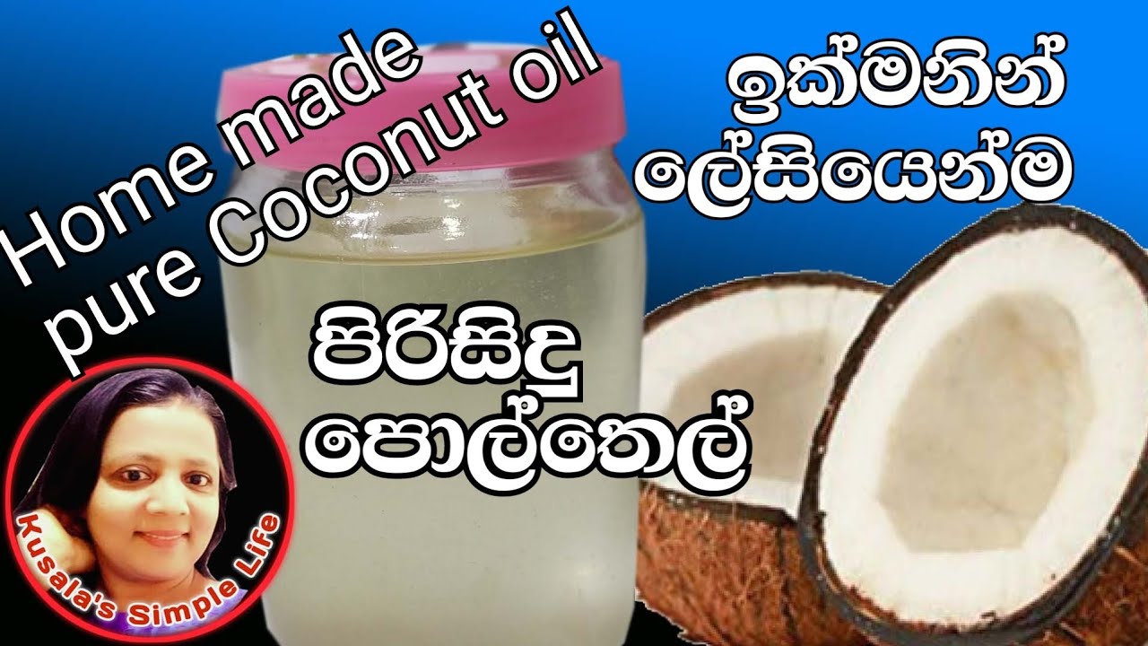 🇱🇰 Pol thel Homemade pure Coconut Oil - පොල් තෙල් ගෙදරදීම පිරිසිදුව හදා ගනිමු - Kusala's Simple Life