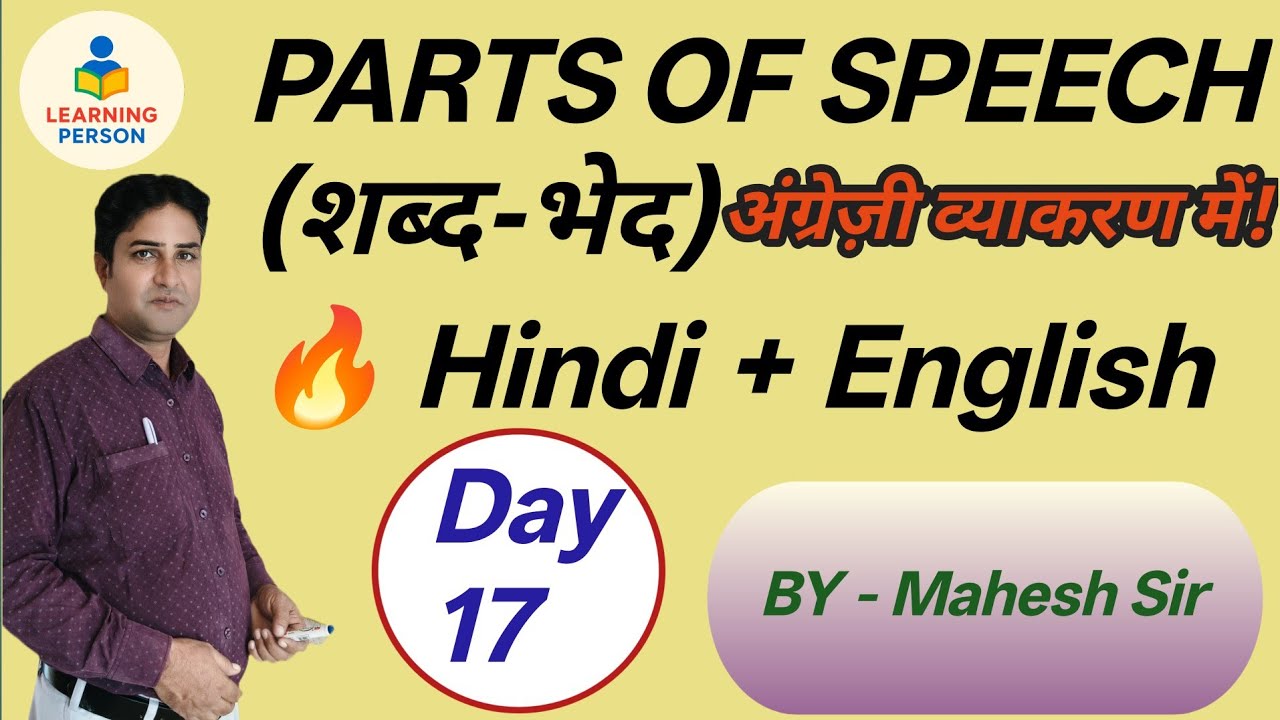 Parts of Speech in English | सभी पार्ट्स ऑफ़ स्पीच आसान भाषा में।Day 17 
