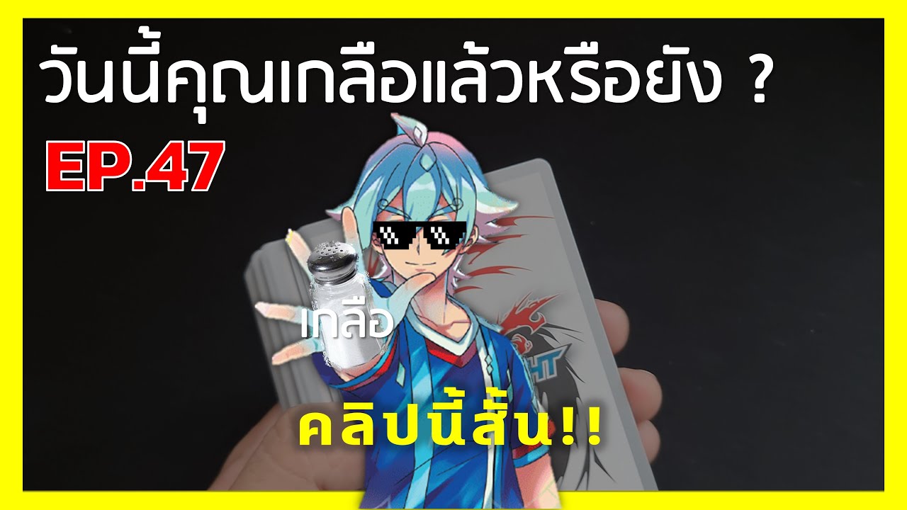 วันนี้คุณเกลือแล้วหรือยัง? EP. 47 | คลิปนี้สั้น!!