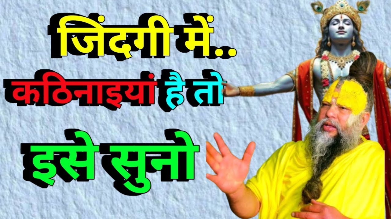 जिंदगी में कठिनाई आएतो उदास मत होना premanand