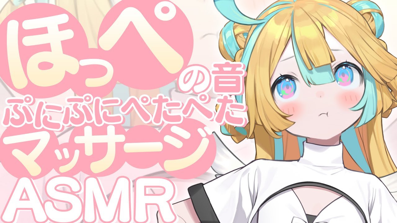 〖 ASMR 〗ほっぺを耳に当てる音♡ぷにーっ。お耳のマッサージも一緒にどうぞ✧全編広告なし✧〖 ASMR for sleep/Whispering/Binaural/vtuber 〗