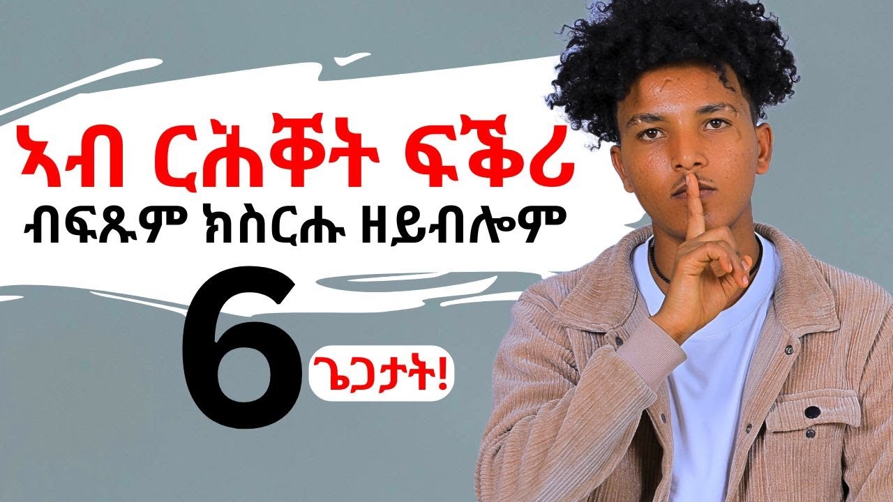 ኣብ ርሕቐት ፍቕሪ ዘለኹም ብፍጹም ክትሰርሕዎም ዘይብልኩም 6 ጌጋታት!!