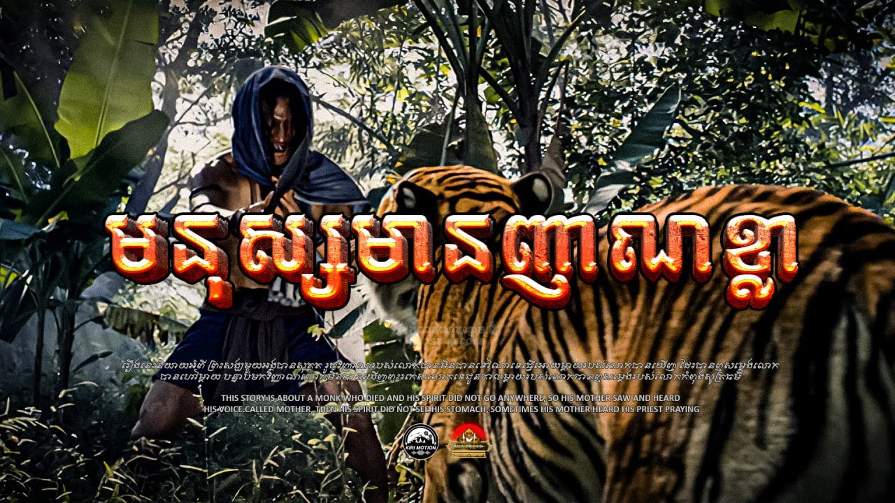 រឿង មនុស្សដែលមានវិញាណខ្លា ៚ កំណត់ហេតុខ្មោច៚ GHOST RECORD OFFICIAL៚