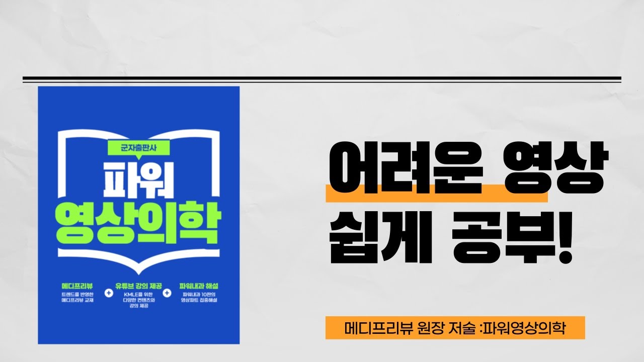 학교시험, 의사국가고시 영상의학 공부의 해결사 !