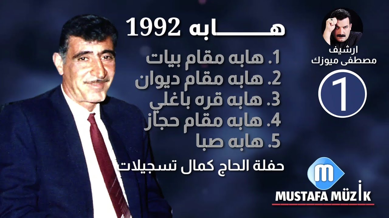 هابه - مقام البيات - 1992 حفلة الحاج كمال تسجيلات •1