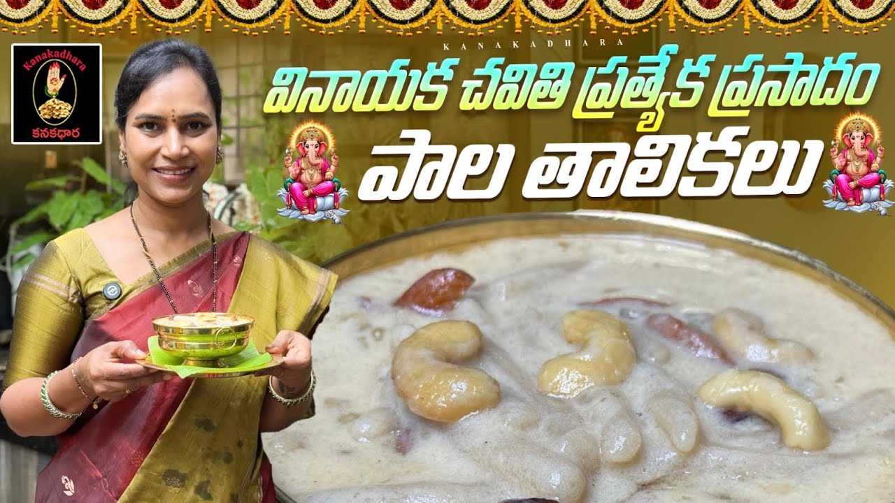 పాల తాలికలు | వినాయక చవితి ప్రత్యేక ప్రసాదాలు | @Kanakadhara33 