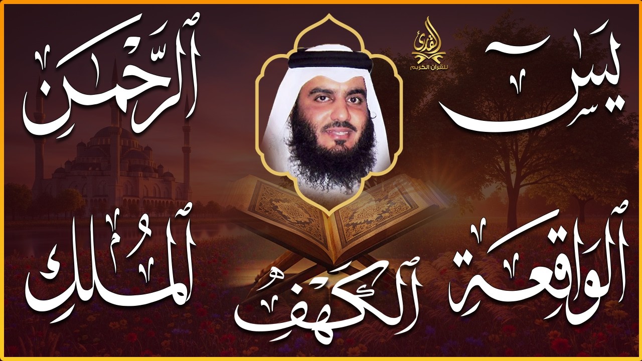 استمع بنية الرزق سور (يس + الرحمن + الواقعة + الملك + الكهف ) بصوت القارئ الشيخ أحمد بن علي العجمي