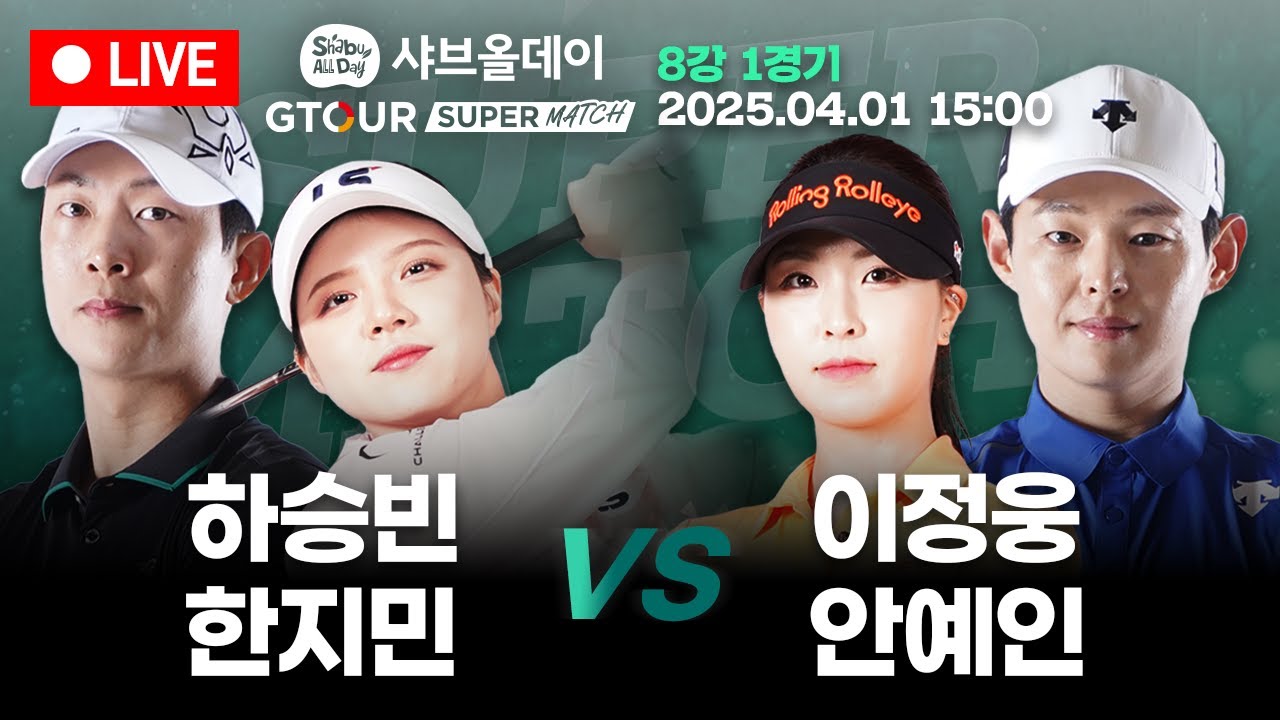 🔴GTOUR 유일 남여 혼성 팀대결🏆하승빈&한지민 VS 이정웅&안예인🏆[샤브올데이 GTOUR 슈퍼매치 8강 1경기]🔴