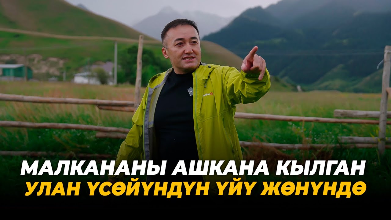 Малкананы ашкана кылган Улан Үсөйүндүн үйү жөнүндө.