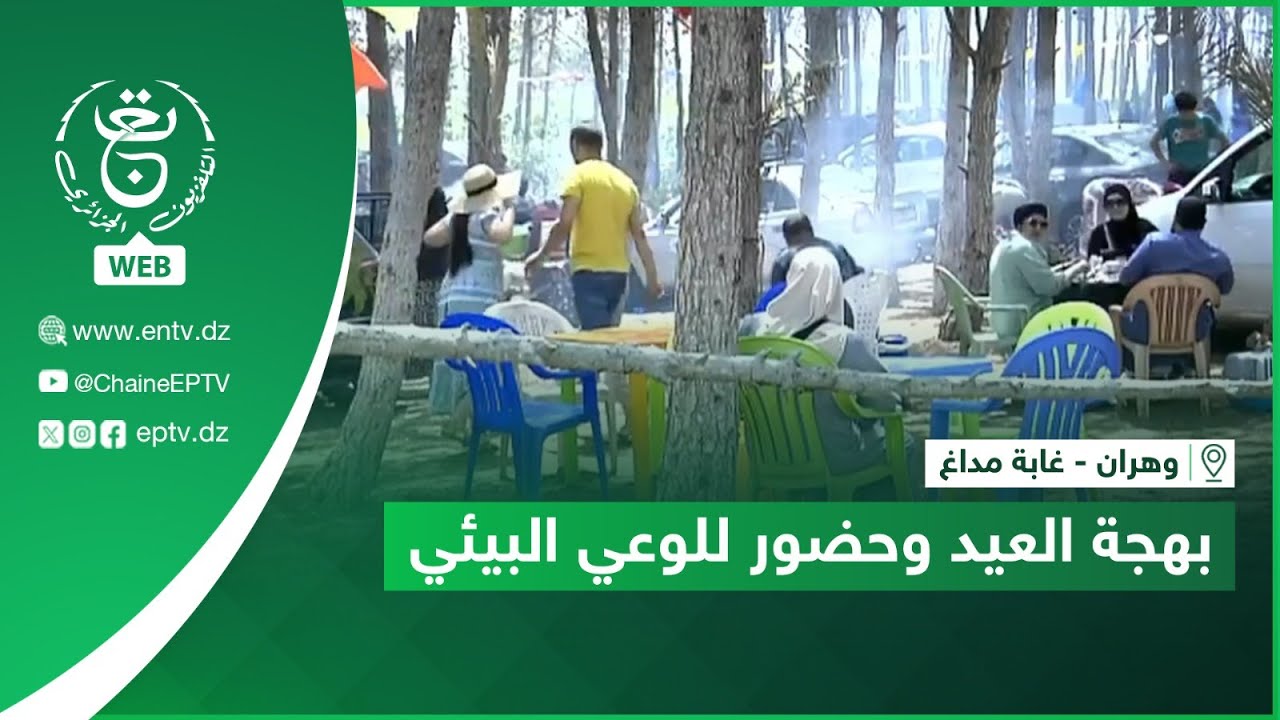 وهران - غابة مداغ.. بهجة العيد وحضور للوعي البيئي