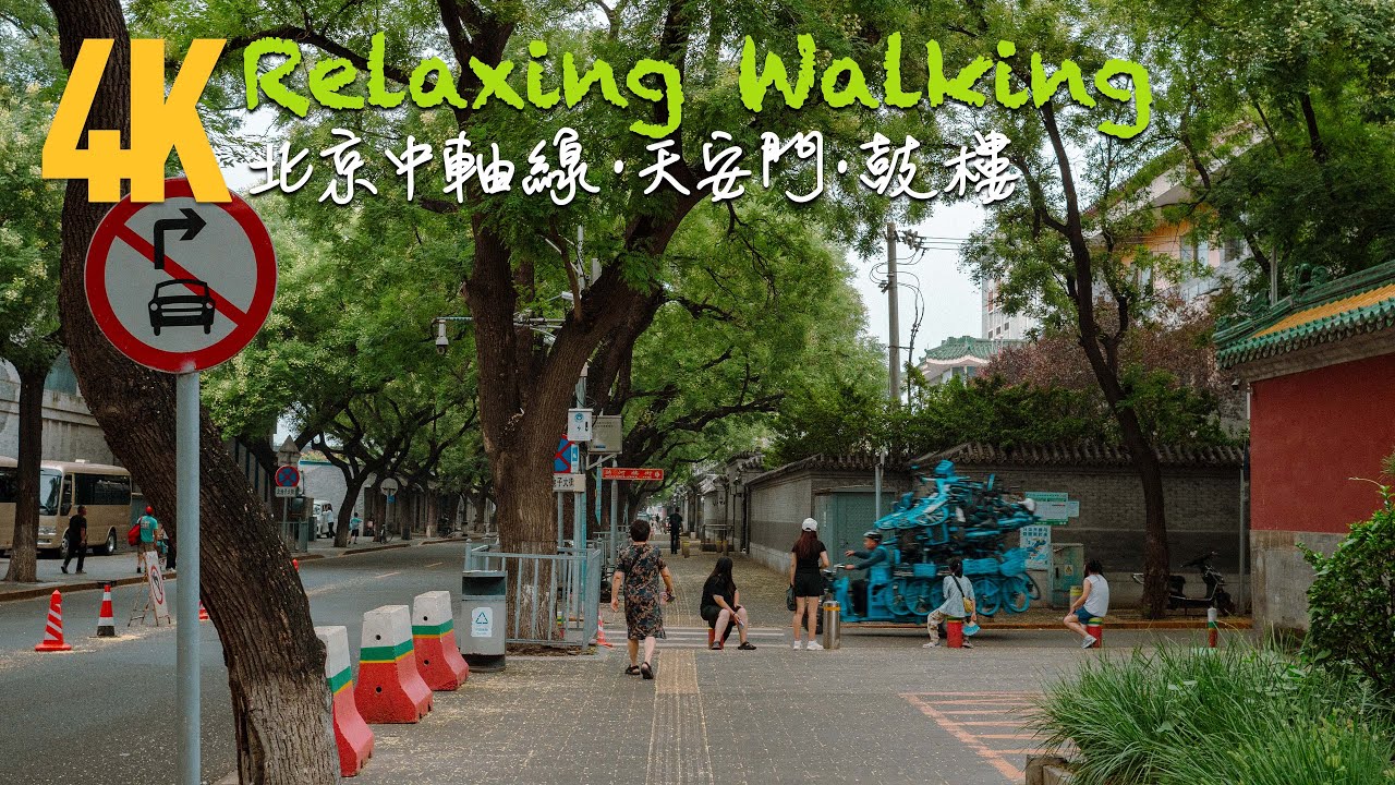 Beijing Central Axis Walking Tour: Tiananmen to Gulou