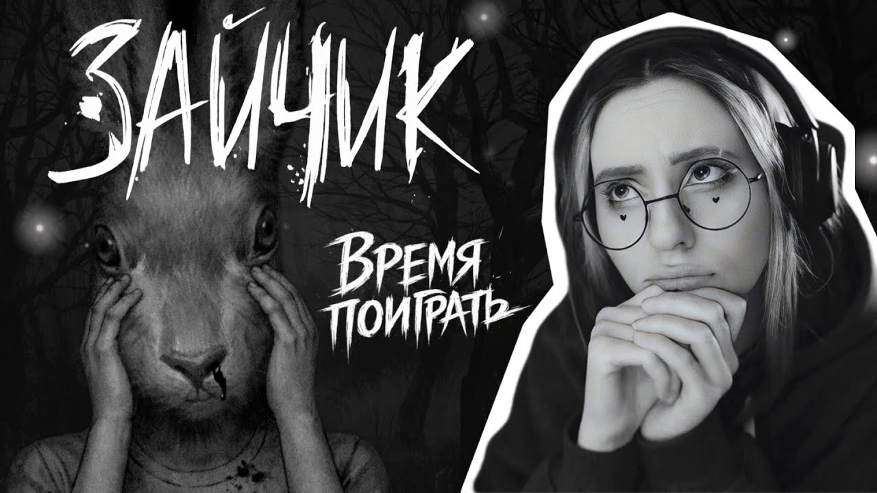 Tiny Bunny - Эпизод 2: Время поиграть