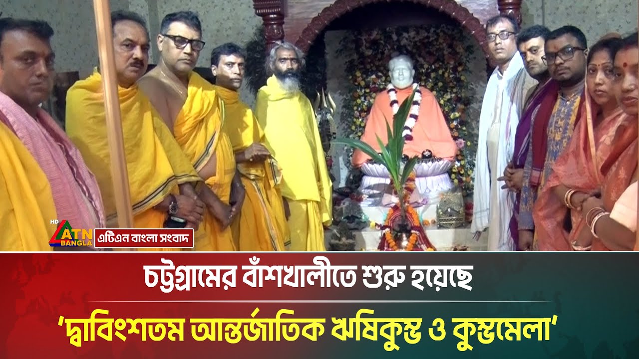 The traditional religious gathering '22nd International Rishi Kumbh and Kumbh Mela' has begun in Banshkhali, Chittagong.
