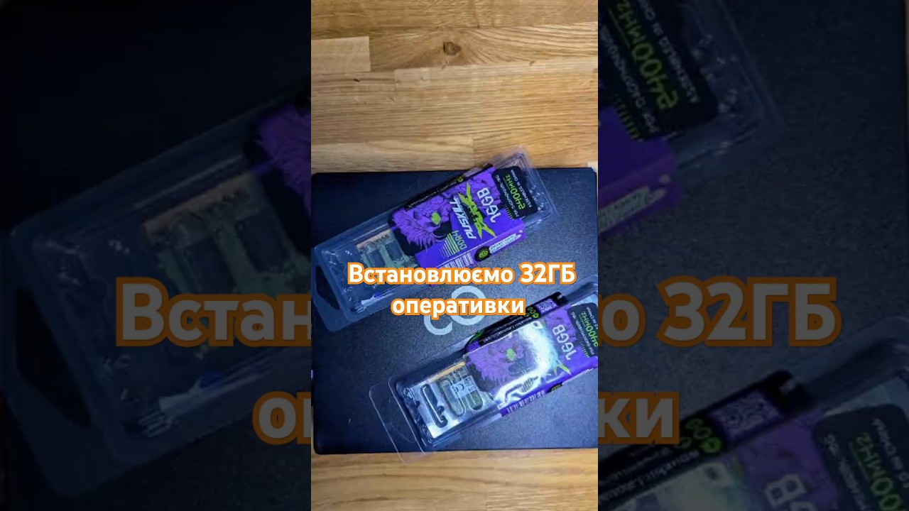 Збільшуємо пам'ять до 32ГБ #ram #ddr4ram #ddr #puskill #fujitsu #esprimo
