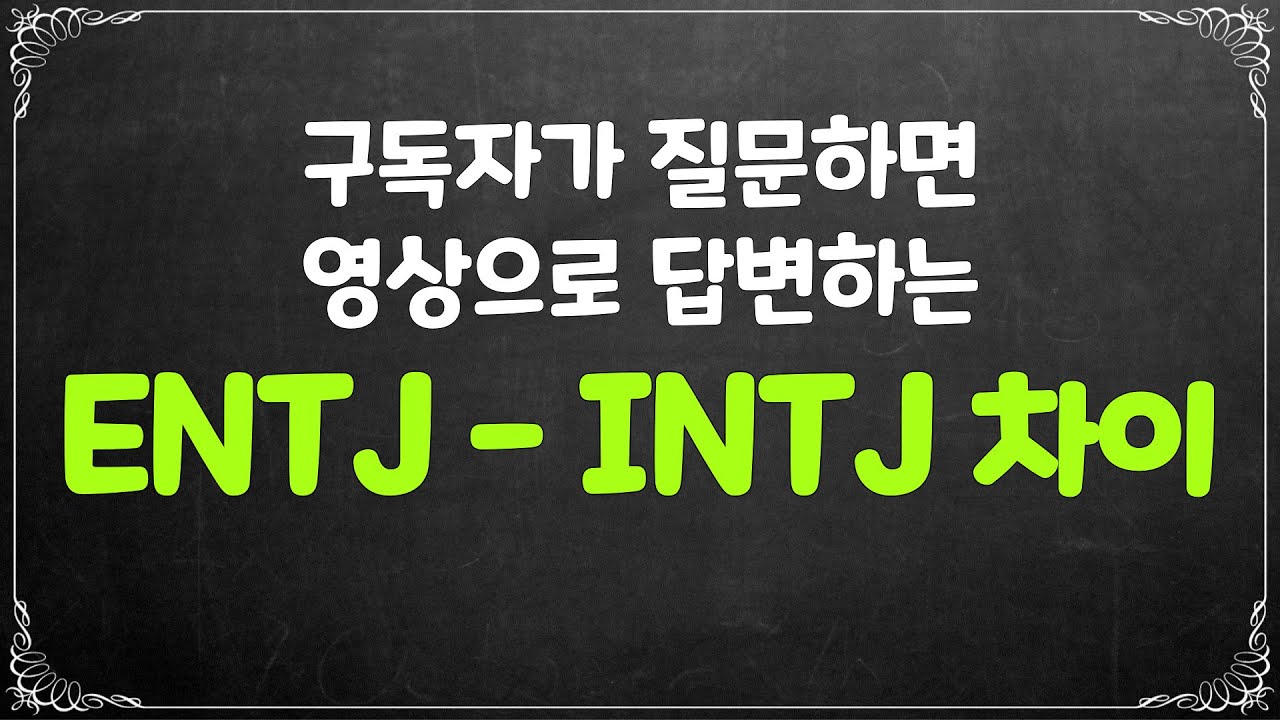 ENTJ - INTJ 차이 