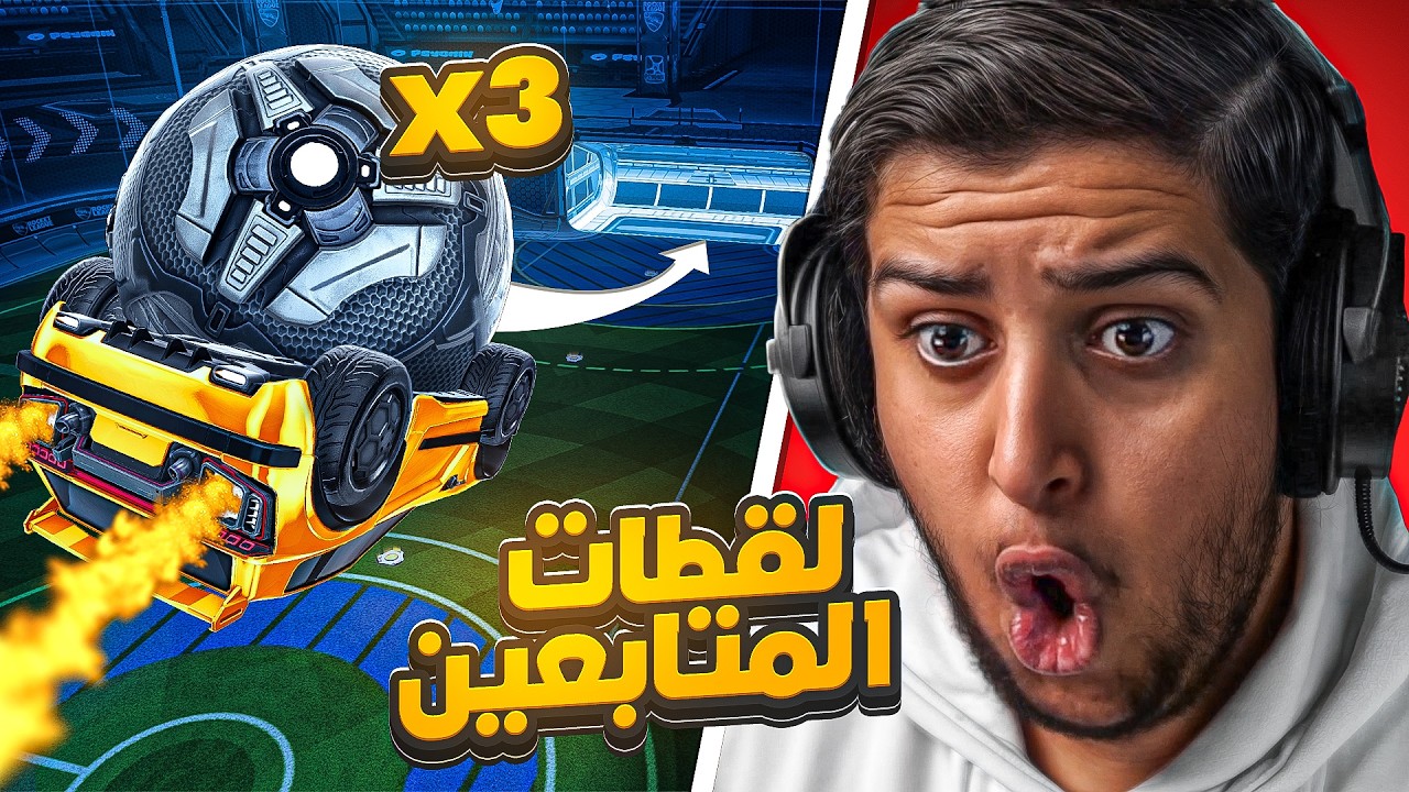 روكيت ليق : لقطات المتابعين #55😍👌🏻 ( مجنووووون جمب ريسيت ) 🤯🔥