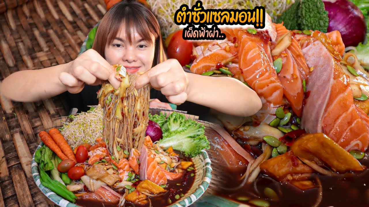 ตำซั่วแซลมอนเผ็ดฟ้าผ่า!! แกล้มผักอัลฟัลฟ่า กระเทียมโทนกรอบๆ |ตั้มมี่Channel