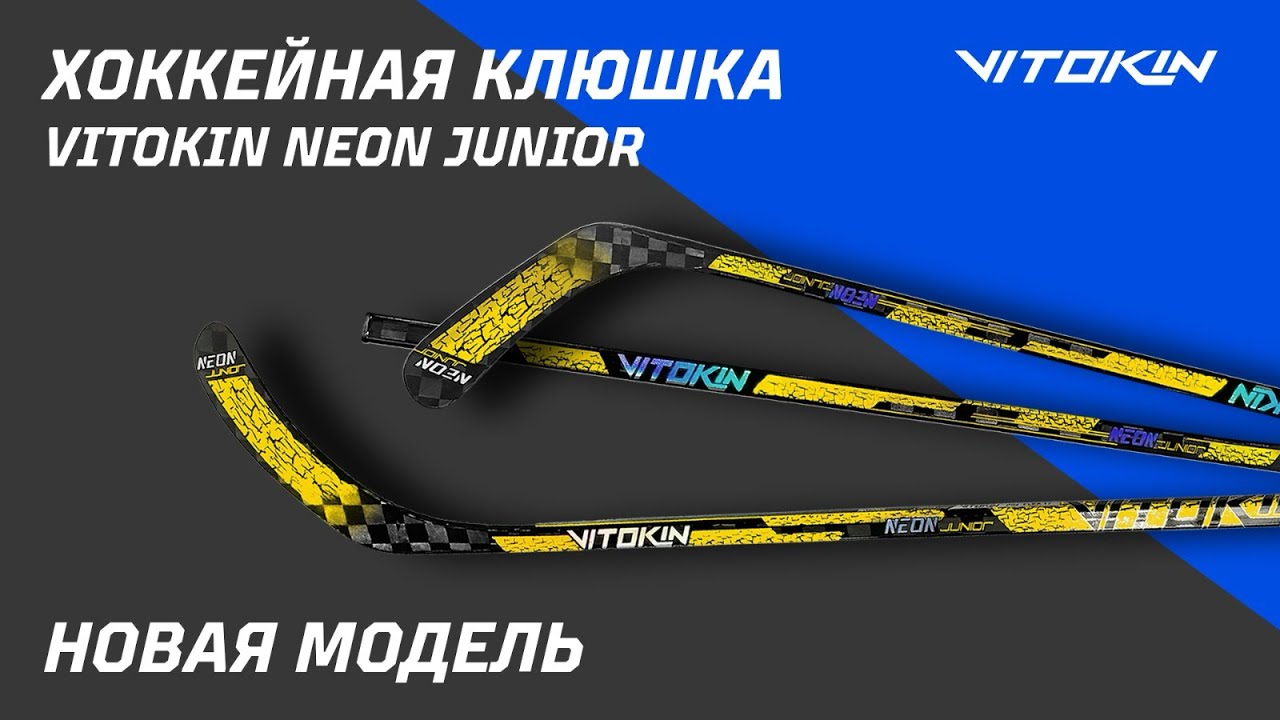 Обзор на новую хоккейную клюшку VITOKIN Neon Junior