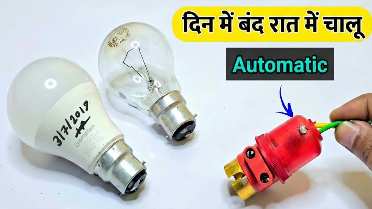 दिन में बंद रात में चालू 💡🔥 || How to Make an Automatic On/Off Holder Circuit | led bulb
