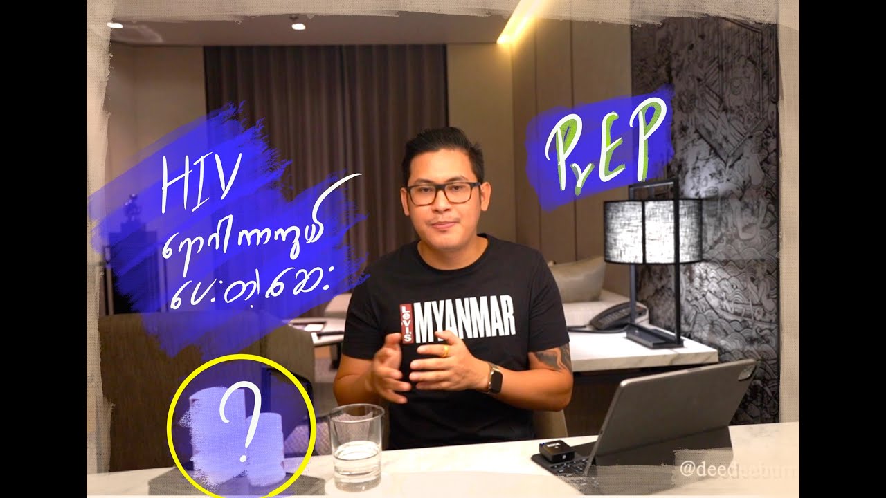 HIV ရောဂါကိုကာကွယ်ပေးတဲ့ဆေး။​ PrEP