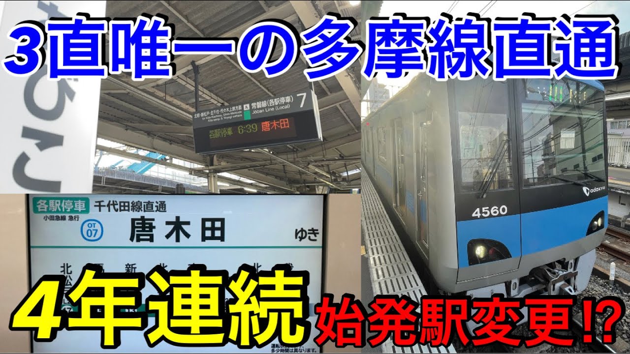 【4年連続で始発駅変更⁉】常磐線で唯一の多摩線直通列車に乗ってきた
