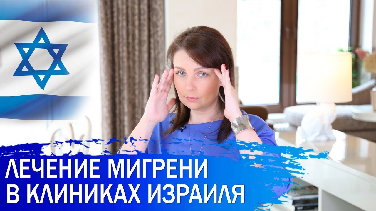 Лечение мигрени в Израиле
