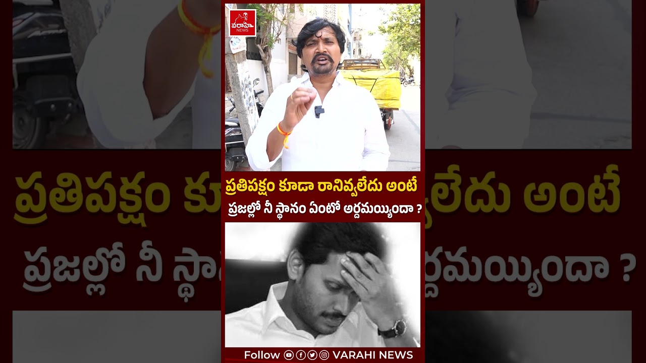 ప్రతిపక్షం కూడా రానివ్వలేదు అంటే ప్రజల్లో నీ స్థానం ఏంటో అర్దమయ్యిందా ? | Public Talk | #shorts
