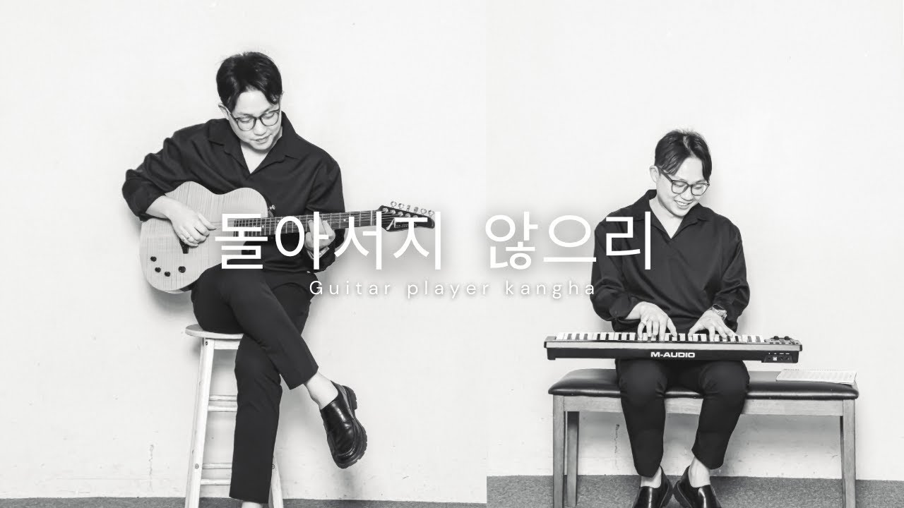주님 뜻대로(돌아서지 않으리) _ 기타치는 강하