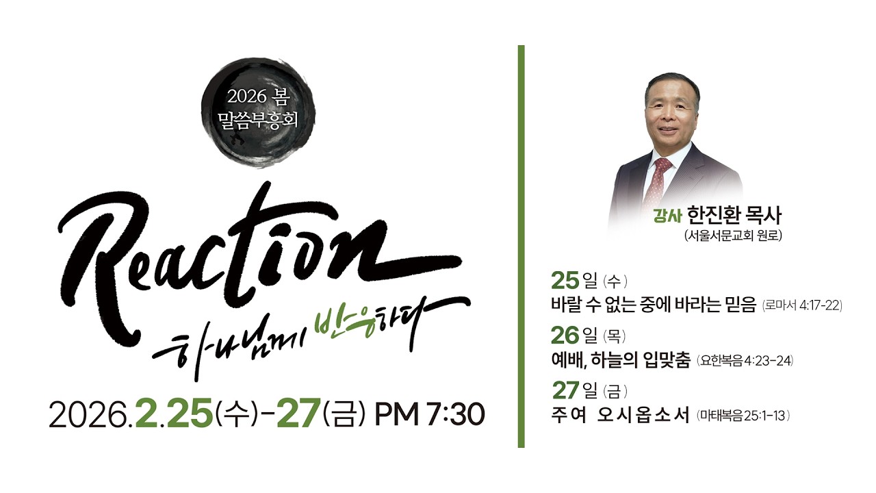 부민교회 말씀 부흥회 목 Live  (26.02.26 19:30) - 한진환 목사