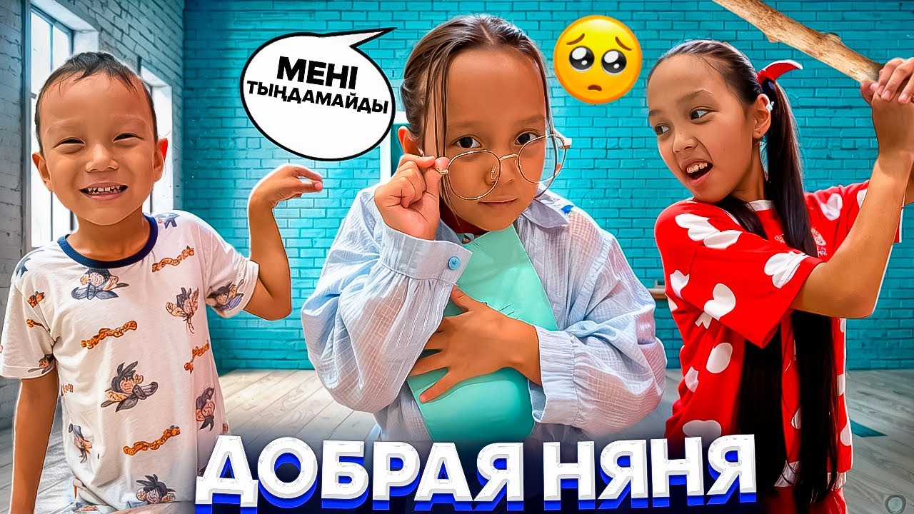 ДОБРАЯ НЯНЯ🤓📚/ЕШКІМ ТЫҢДАМАДЫ😢🎥