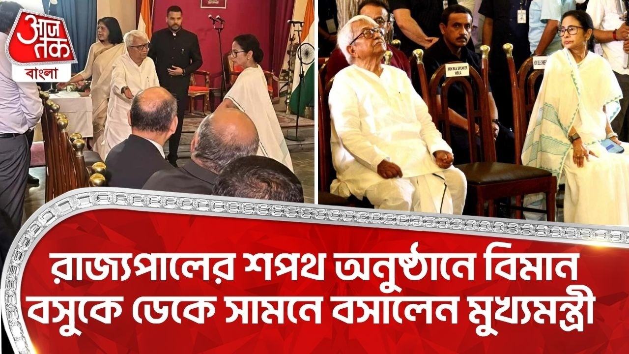 রাজ্যপালের শপথ অনুষ্ঠানে বিমান বসুকে ডেকে সামনে বসালেন মুখ্যমন্ত্রী | Mamata Banerjee | Biman Bose